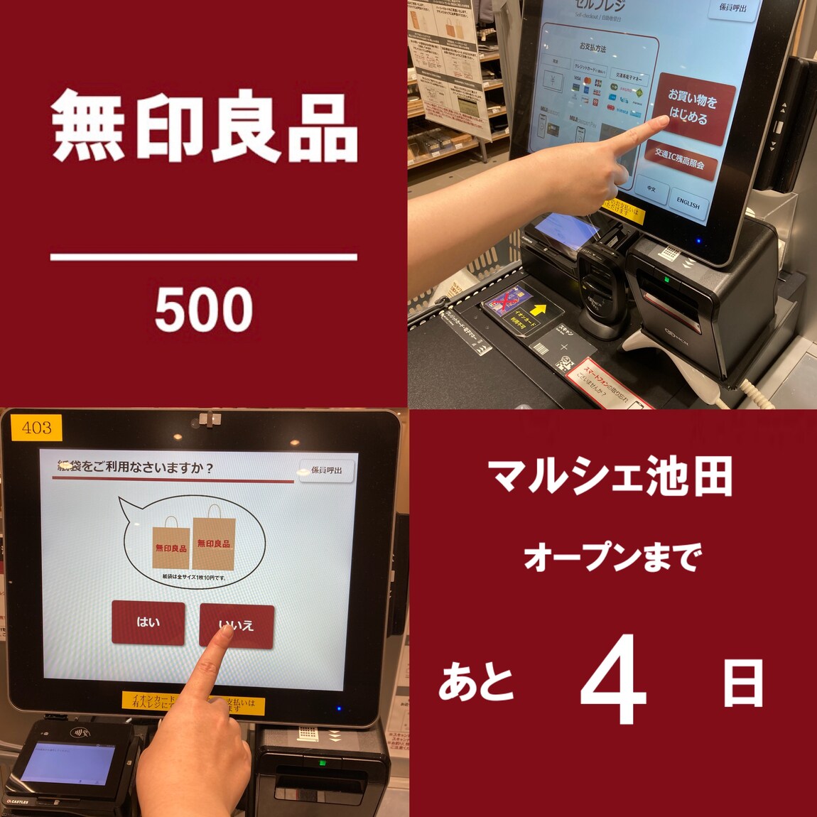 無印良品500 マルシェ池田】セルフレジでらくらくレジ｜ 無印良品